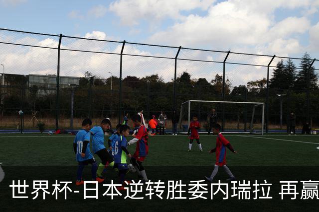 世界杯-日本逆转胜委内瑞拉 再赢一场锁定奥运