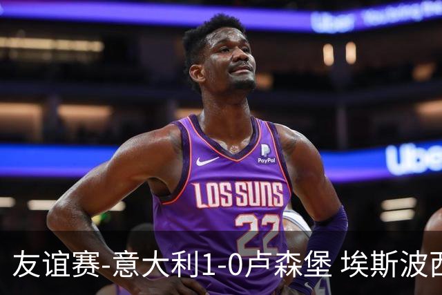 友谊赛-意大利1-0卢森堡 埃斯波西托制胜球皮西利助攻