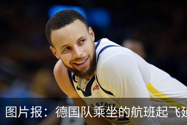 图片报：德国队乘坐的航班起飞延误 纳格尔斯曼、沃勒尔坐头等舱
